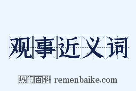 观事近义词是什么意思的图片